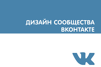 Дизайн сообщества ВКонтакте