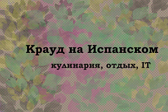 Крауд на Испанском под кулинарию, отдых, IT