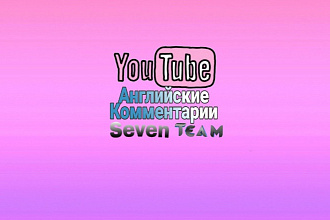 310 Английских комментариев на ваш YouTube+бонус 100 лайков