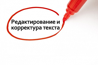 Редактирование и корректура текста