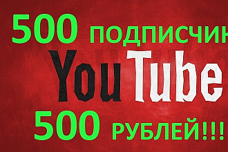 500 живых подписчиков на ваш канал YouTube