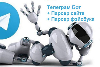Бот для телеграм + Парсер сайта + Парсер фейсбука