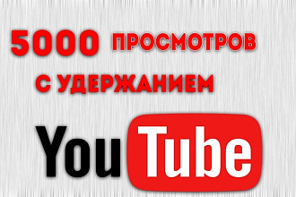 5000 просмотров видеоролика с удержанием на YouTube
