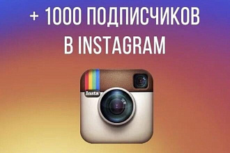 1200 подписчиков в Инстаграм. Привлечение людей за один день