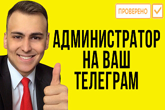 Администратор на телеграм канал