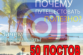 50 постов в Инстаграм