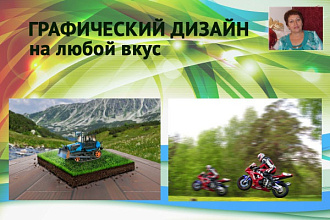 Графический дизайн