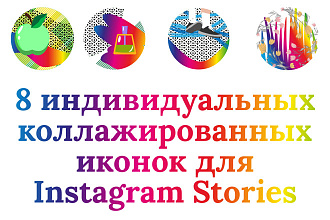 8 индивидуальных коллажированных иконок для Instagram Stories