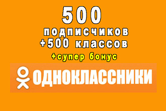 500 подписчиков в Вашу группу в Одноклассниках+500 классов+супер бонус