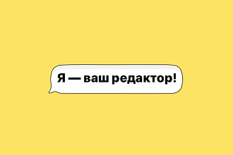 Тексты, которые приятно читать. Корректура и редактирование