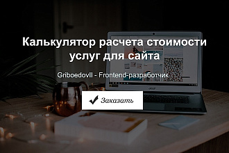 Калькулятор расчета стоимости услуг для сайта