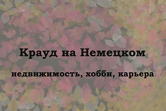 Крауд на Немецком под недвижимость, хобби, работа