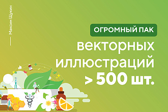 Огромный премиум пакет векторных иллюстраций