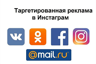 Таргетированная реклама в Инстаграм. Настройка и ведение