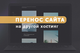 Перенос сайта на другой хостинг