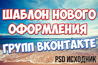 Сделаю полное оформление группы во всех социальных сетях