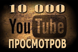 10000 просмотров YouTube без списаний