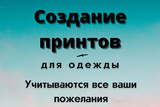 Создание принтов для одежды