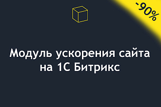 Модуль ускорения сайта, интернет-магазина на 1С Битрикс