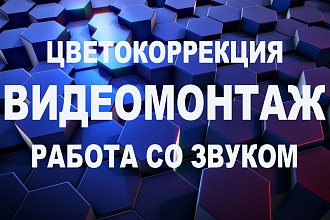 Видеомонтаж, титры, звук, цветокоррекция