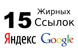 15 неприлично жирных ссылок. ИКС более 40 000
