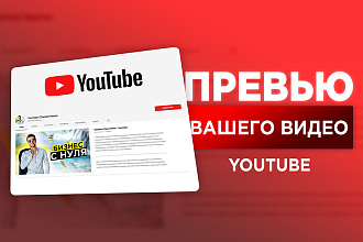 Яркое превью для вашего видео на YouTube. Обложка для видео ютуб