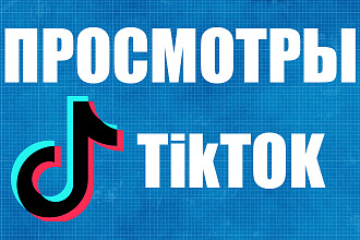 100 000 Просмотров в TikTok