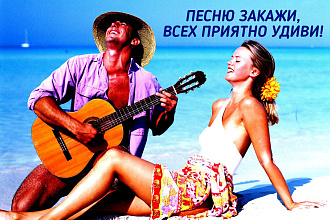 Напишу индивидуальную песню
