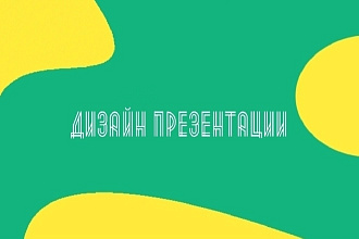 Дизайн и оформление презентаций в PowerPoint