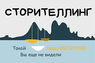 Напишу увлекательную историю под вашу задачу
