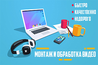 Монтаж и обработка видео любой сложности