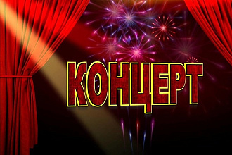 Напишу концертную программу по вашим концертным номерам