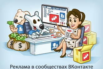 Реклама Вашего сайта-товара-услуг, размещение рекламы-фото-видео в ВК