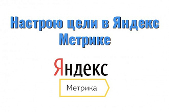 Настрою цели в Яндекс. Метрике