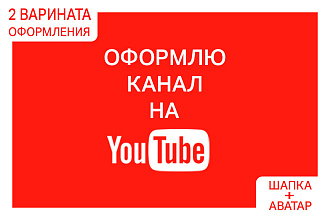 Оформление Канала YouTube - 2 варианта