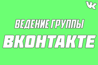 Ведение группы ВКонтакте