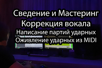 Корректировка вокала, работа с MIDI партиями