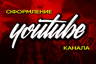 Оформлю Ваш канал на YouTube