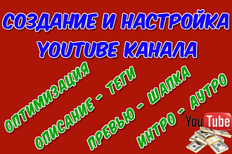 Создание и настройка YouTube канала