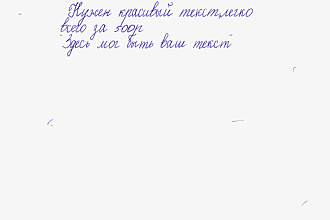 Красивый почерк есть не у всех мы это исправим