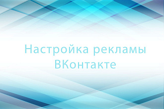 Настройка рекламы Вконтакте