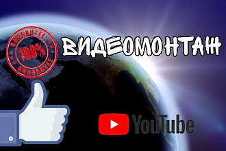 Видеомонтаж роликов любой сложности