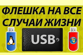 Запишу WIndows, Linux на USB flash накопитель