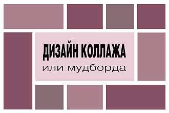 Дизайн коллажа или мудборда