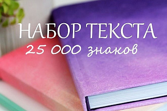 Качественно и быстро наберу текст