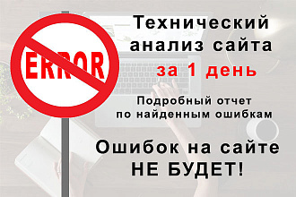 Технический анализ сайта. Хороший сайт не имеет технических ошибок