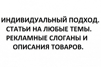 Напишу оригинальные рекламные тексты. Принимаю заказы на статьи