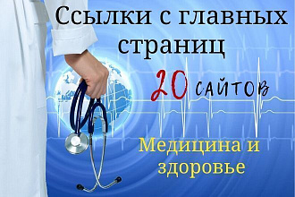 Ссылки с главных страниц 20 сайтов по медицине