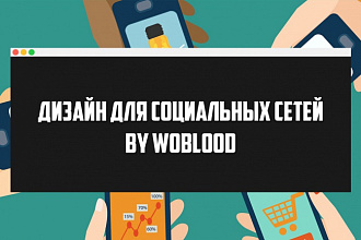 Сделаю дизайн для вашей группы