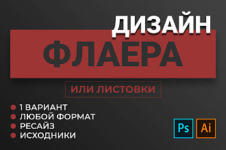 Дизайн флаера или листовки с учётом всех пожеланий